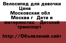 Велосипед для девочки › Цена ­ 3 000 - Московская обл., Москва г. Дети и материнство » Детский транспорт   